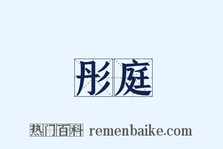 彤庭是什么意思的图片